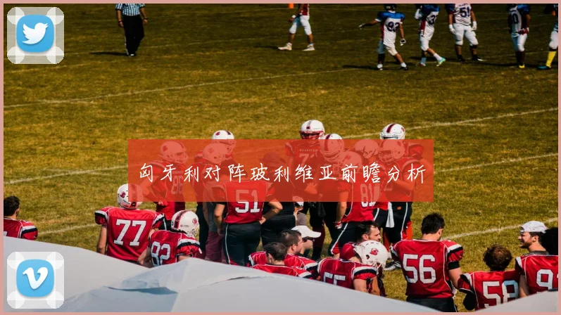 匈牙利对阵玻利维亚前瞻分析