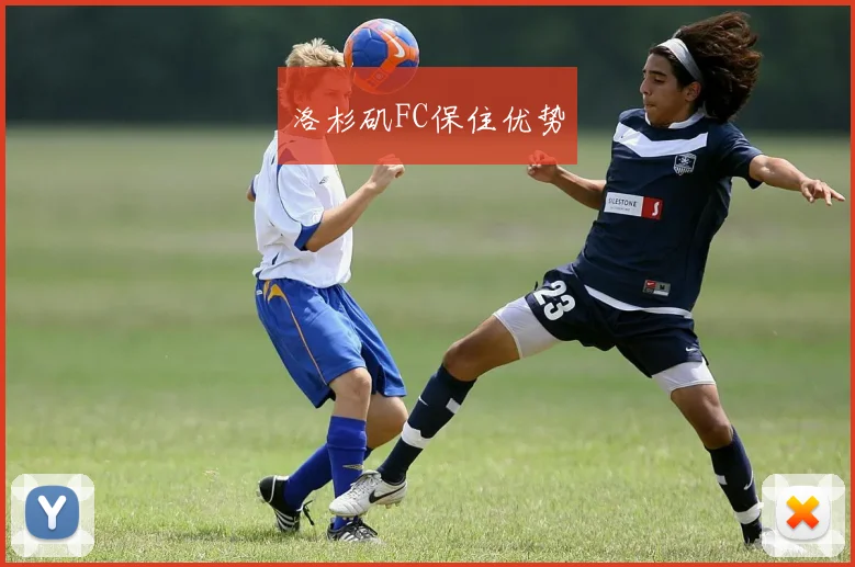 洛杉矶FC保住优势