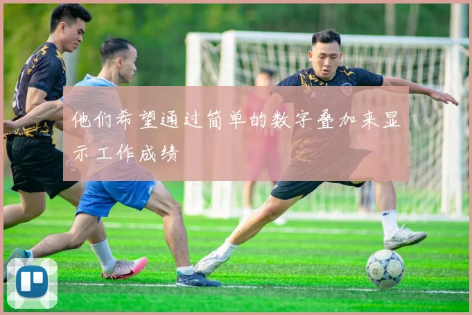 他们希望通过简单的数字叠加来显示工作成绩