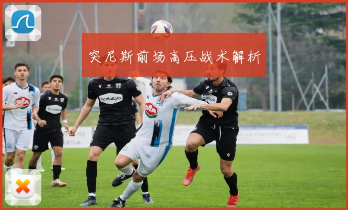 突尼斯前场高压战术解析