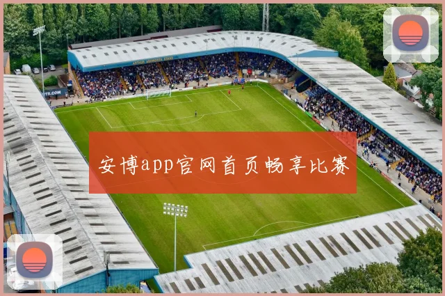 安博app官网首页畅享比赛
