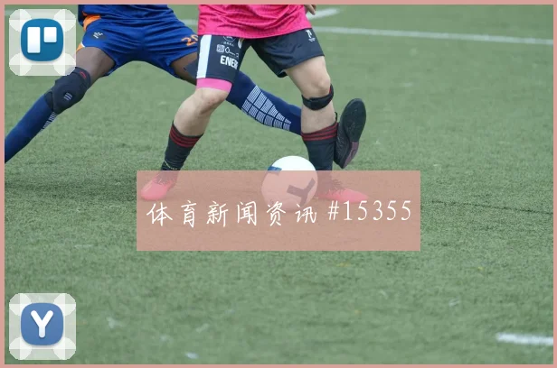 巴西再创辉煌，世界瞩目