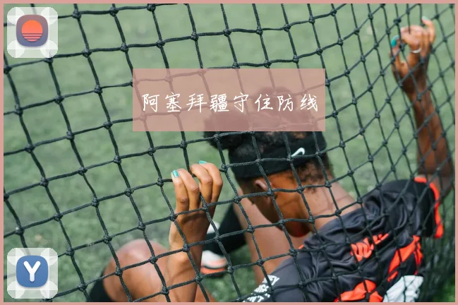 阿塞拜疆守住防线