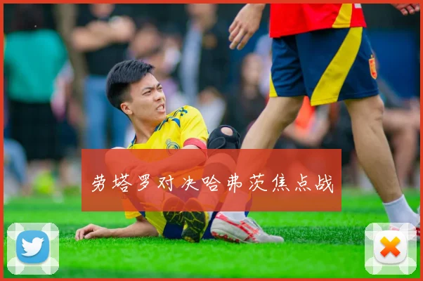 劳塔罗对决哈弗茨焦点战