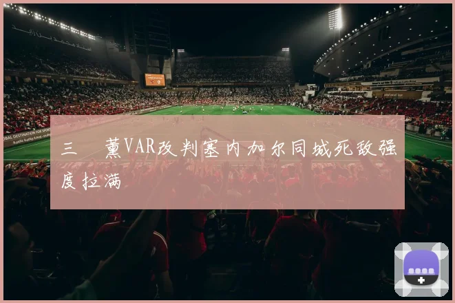 三笘薰VAR改判塞内加尔同城死敌强度拉满