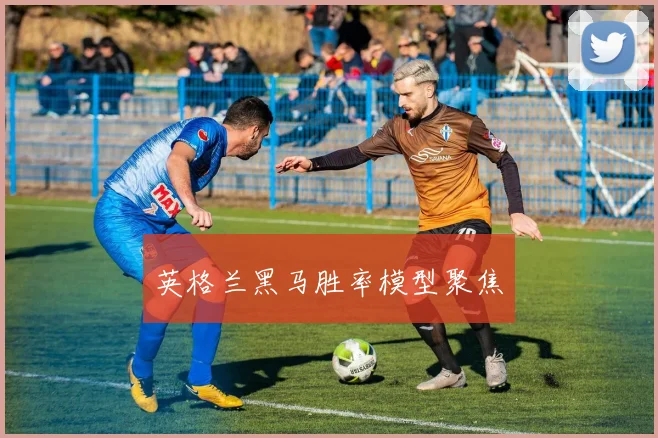 英格兰黑马胜率模型聚焦