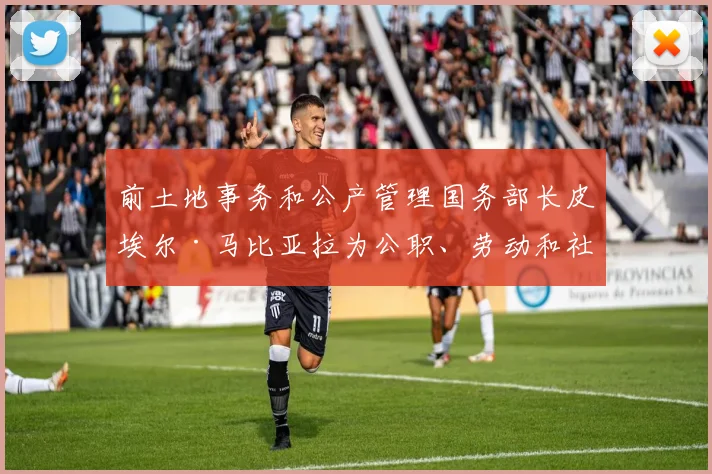 前土地事务和公产管理国务部长皮埃尔·马比亚拉为公职、劳动和社会对话国务部长