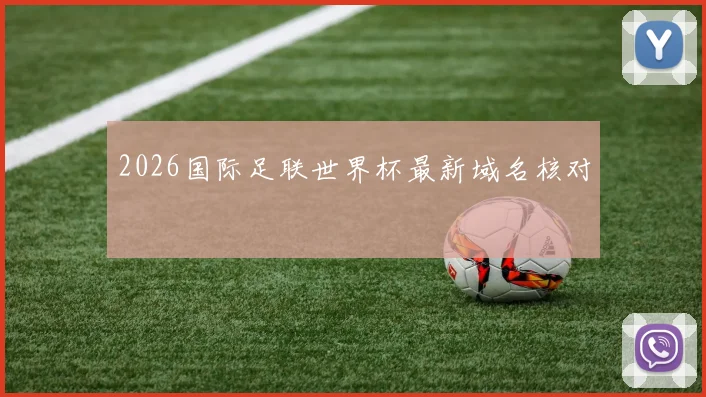 2026国际足联世界杯最新域名核对