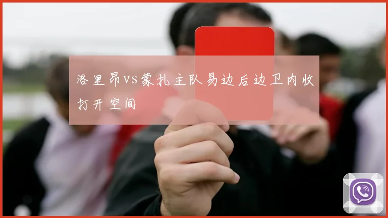 洛里昂vs蒙扎主队易边后边卫内收打开空间