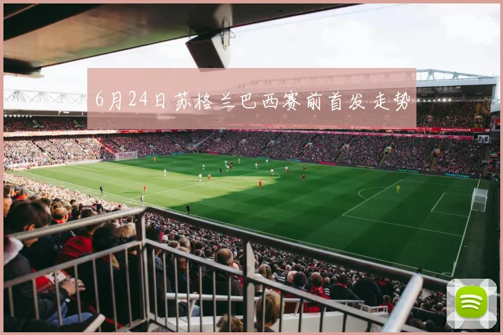 6月24日苏格兰巴西赛前首发走势