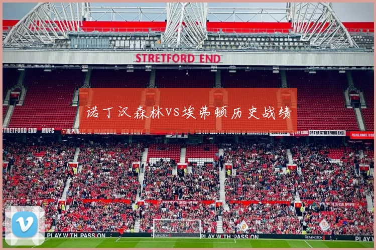 诺丁汉森林vs埃弗顿历史战绩
