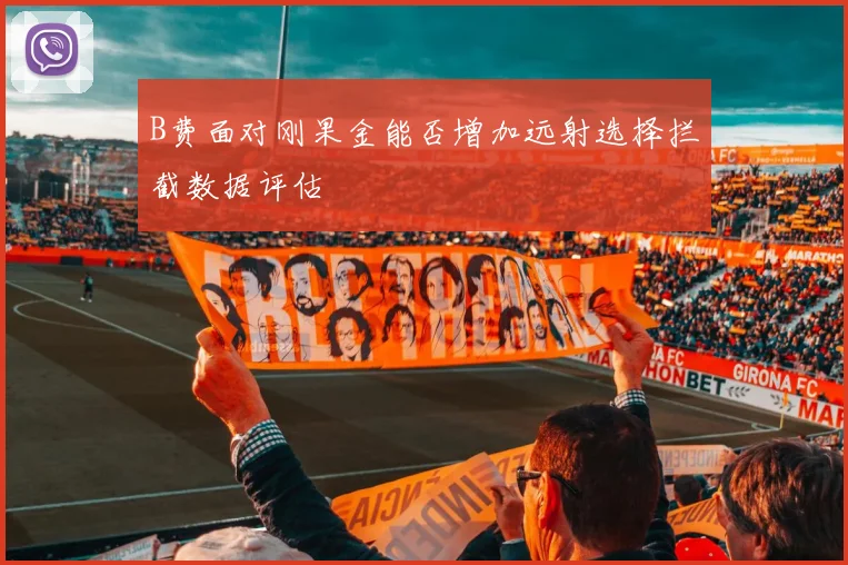 B费面对刚果金能否增加远射选择拦截数据评估