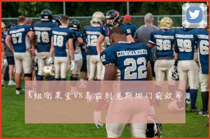 K组刚果金vs乌兹别克斯坦门前效率