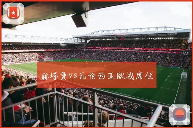 赫塔费vs瓦伦西亚欧战席位