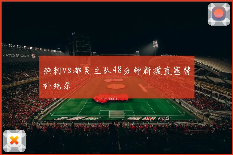 热刺vs都灵主队48分钟新援直塞替补绝杀