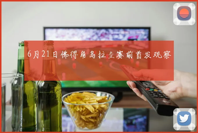 6月21日佛得角乌拉圭赛前首发观察