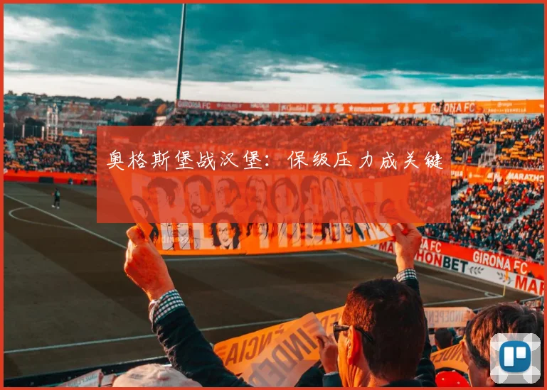 奥格斯堡战汉堡:保级压力成关键