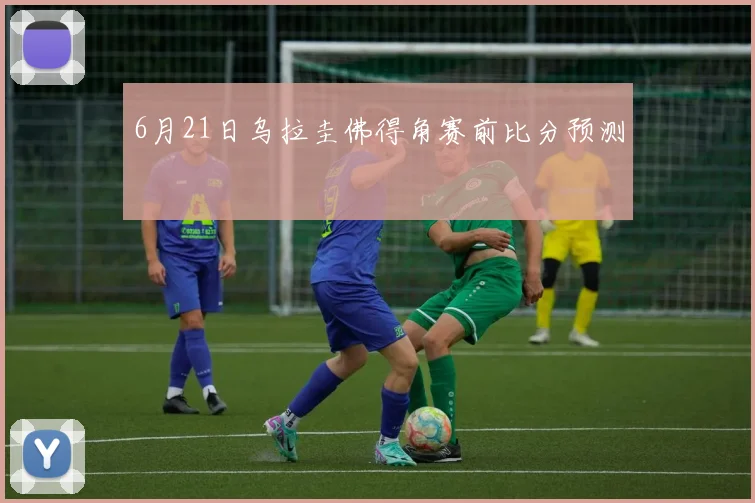 6月21日乌拉圭佛得角赛前比分预测