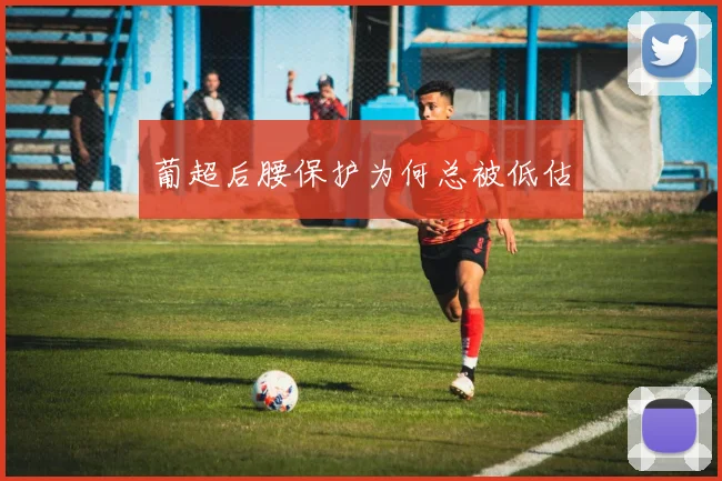 葡超后腰保护为何总被低估
