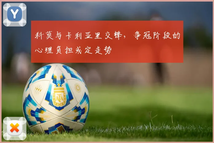 科莫与卡利亚里交锋，争冠阶段的心理负担或定走势